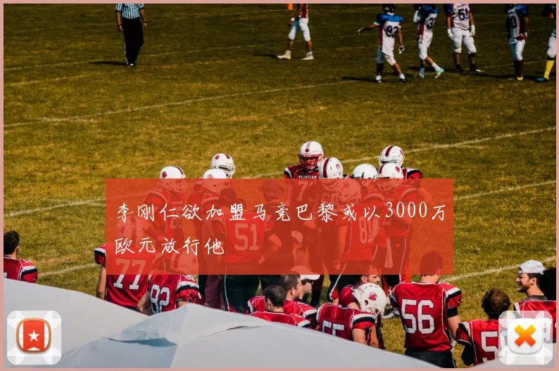 李刚仁欲加盟马竞巴黎或以3000万欧元放行他