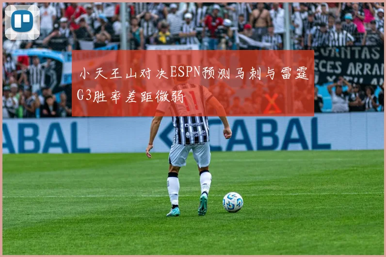 小天王山对决ESPN预测马刺与雷霆G3胜率差距微弱