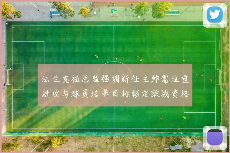 法兰克福总监强调新任主帅需注重进攻与球员培养目标锁定欧战资格