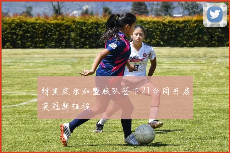 特里皮尔加盟狼队签下21合同开启英冠新征程
