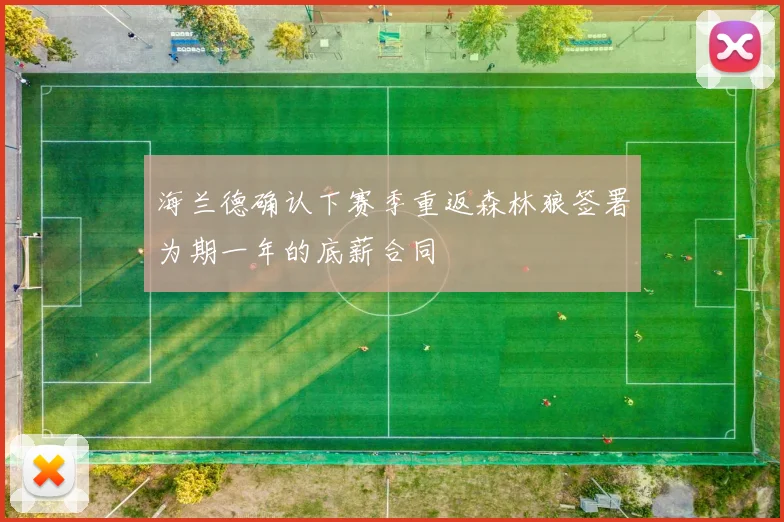 海兰德确认下赛季重返森林狼签署为期一年的底薪合同