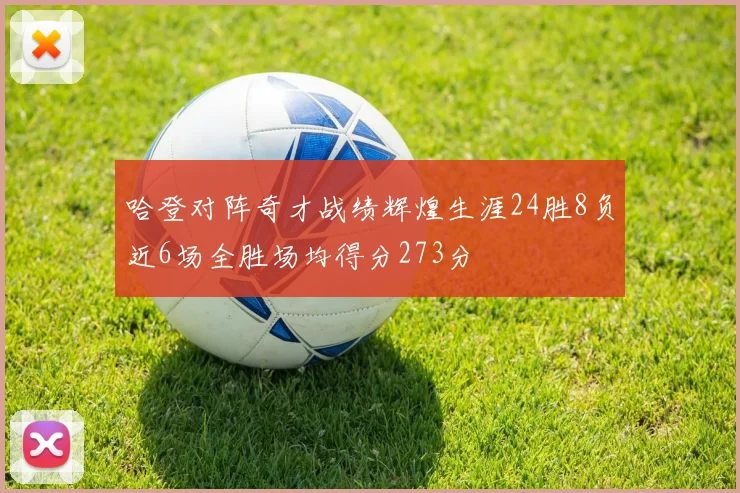 哈登对阵奇才战绩辉煌生涯24胜8负近6场全胜场均得分273分