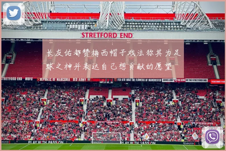 长友佑都赞梅西帽子戏法称其为足球之神并表达自己想贡献的愿望